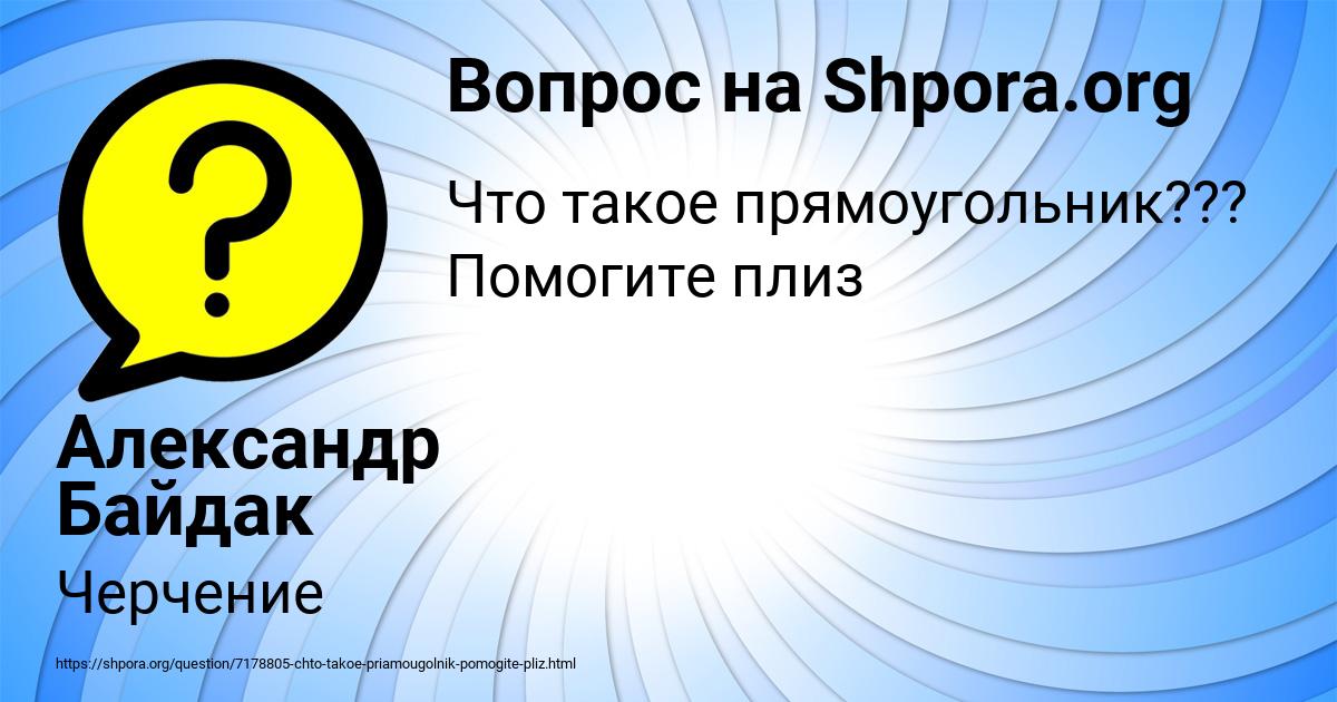 Картинка с текстом вопроса от пользователя Александр Байдак