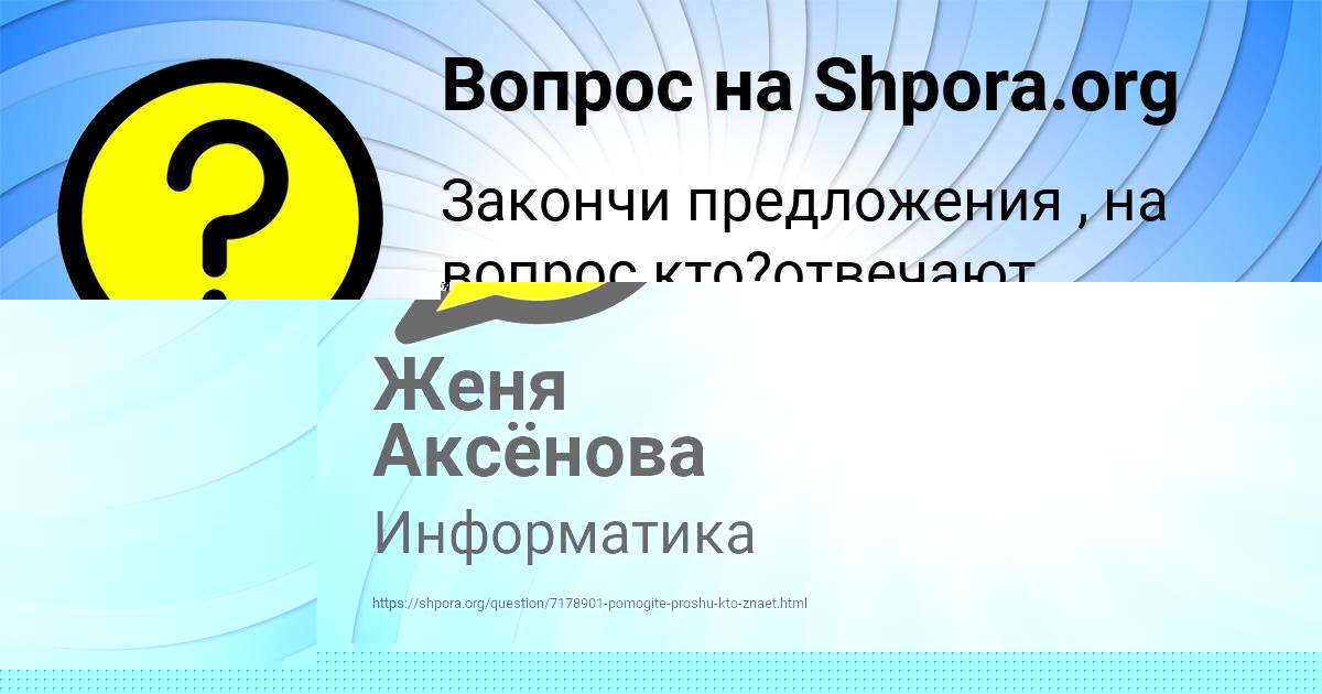 Картинка с текстом вопроса от пользователя Женя Аксёнова