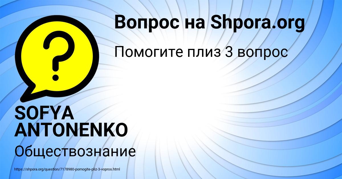 Картинка с текстом вопроса от пользователя SOFYA ANTONENKO
