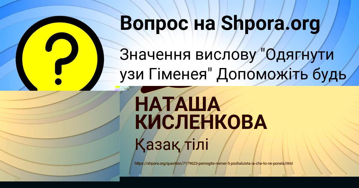 Картинка с текстом вопроса от пользователя НАТАША КИСЛЕНКОВА