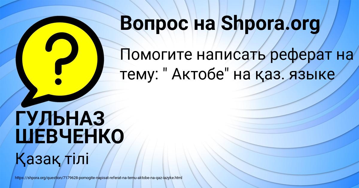 Картинка с текстом вопроса от пользователя ГУЛЬНАЗ ШЕВЧЕНКО