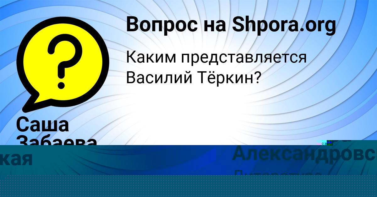 Картинка с текстом вопроса от пользователя Саша Забаева