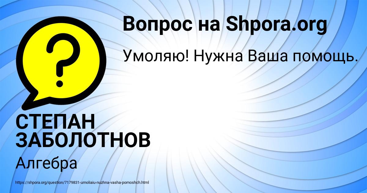 Картинка с текстом вопроса от пользователя СТЕПАН ЗАБОЛОТНОВ