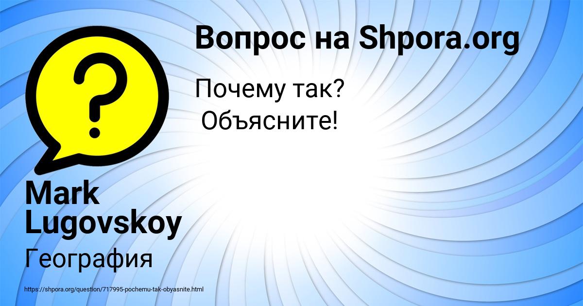 Картинка с текстом вопроса от пользователя Mark Lugovskoy