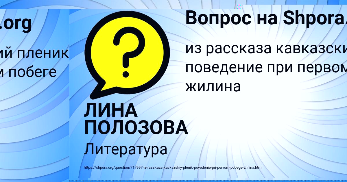 Картинка с текстом вопроса от пользователя ЛИНА ПОЛОЗОВА
