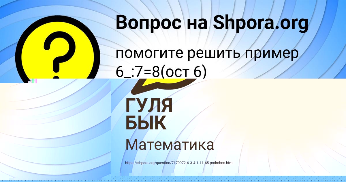 Картинка с текстом вопроса от пользователя ГУЛЯ БЫК