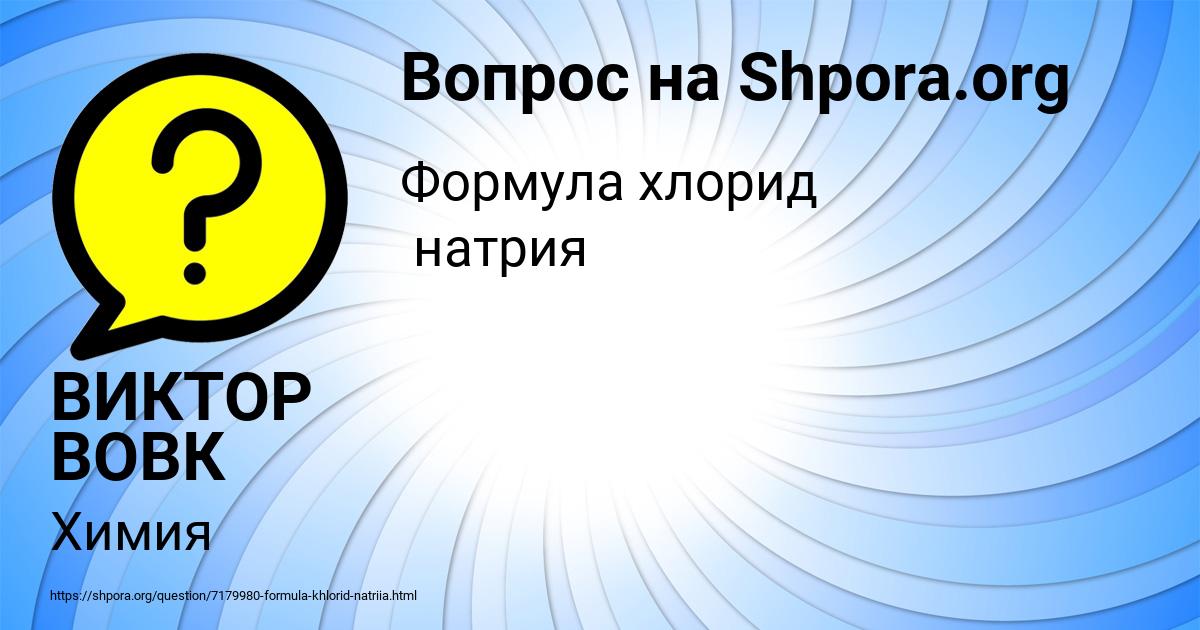 Картинка с текстом вопроса от пользователя ВИКТОР ВОВК