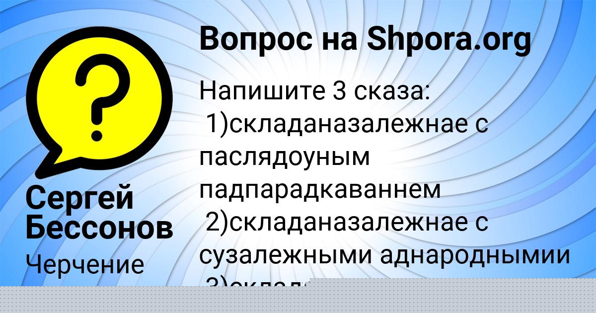 Картинка с текстом вопроса от пользователя Сергей Бессонов