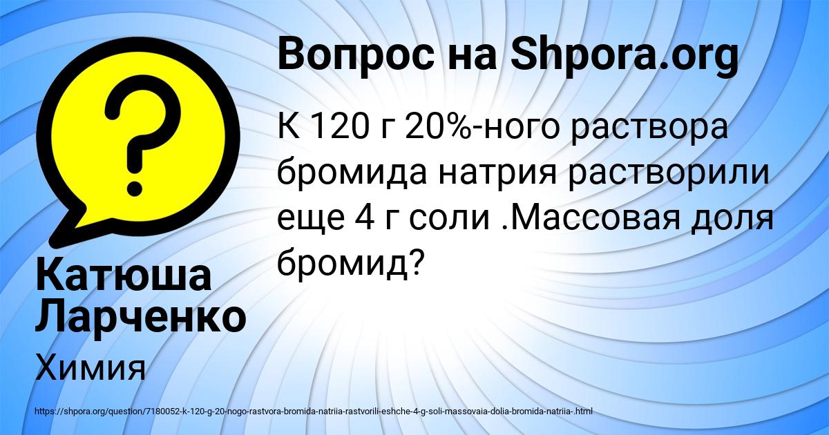 Картинка с текстом вопроса от пользователя Катюша Ларченко
