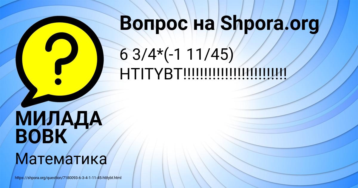 Картинка с текстом вопроса от пользователя МИЛАДА ВОВК