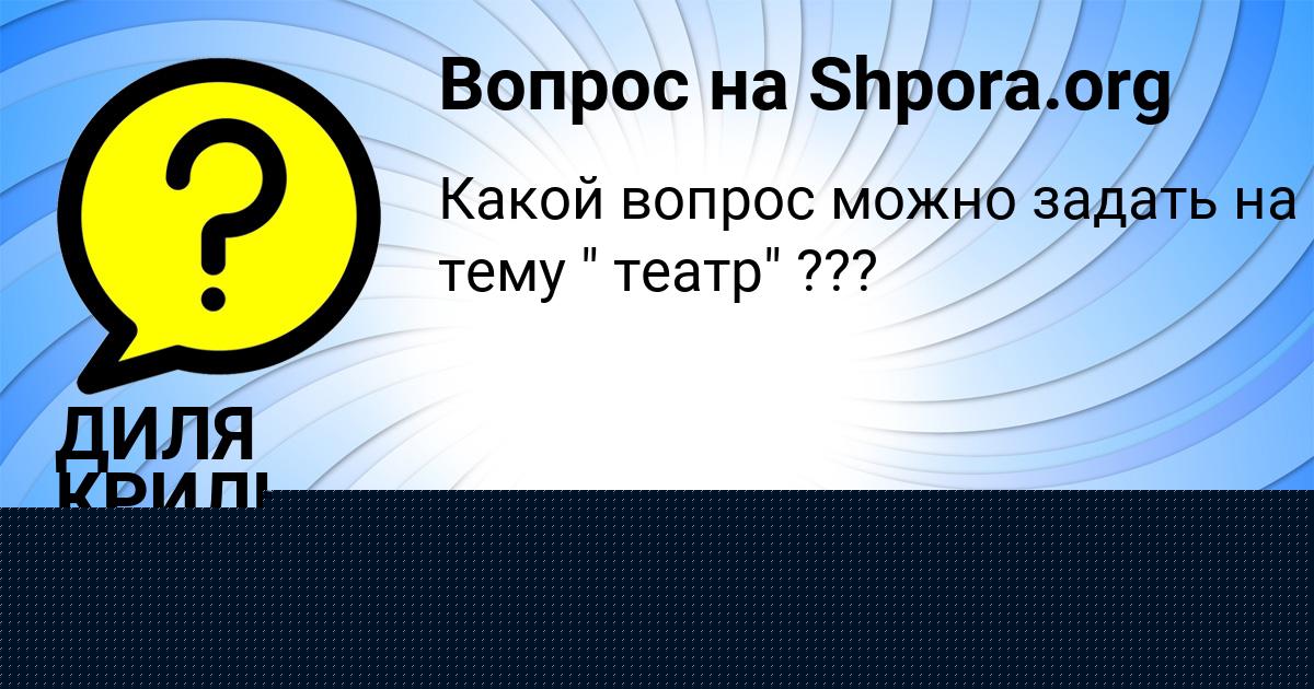 Картинка с текстом вопроса от пользователя ДИЛЯ КРИЛЬ