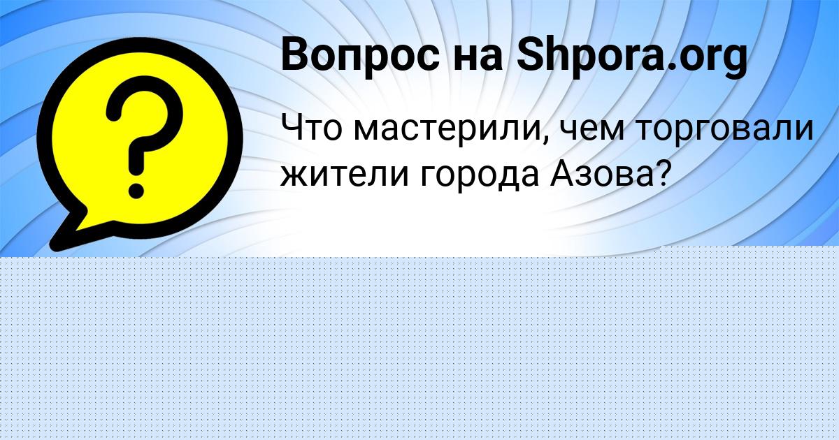 Картинка с текстом вопроса от пользователя Амина Потапенко