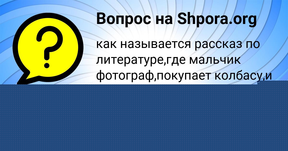 Картинка с текстом вопроса от пользователя Alisa Turenko