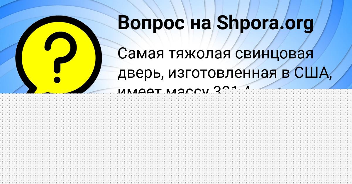 Картинка с текстом вопроса от пользователя Сеня Зимин