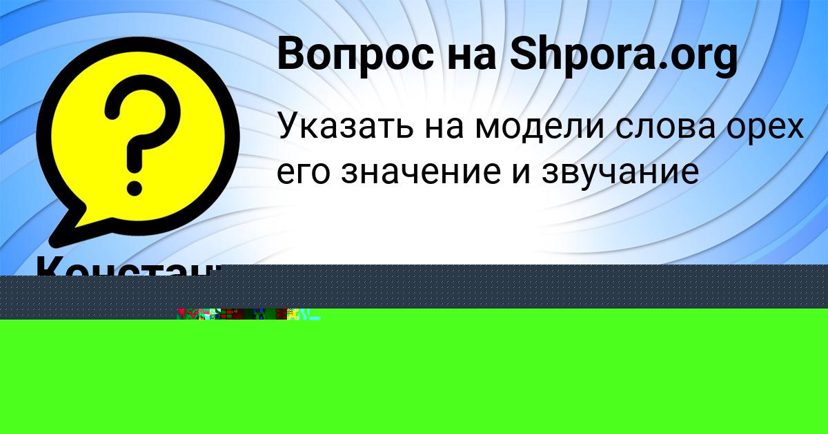 Картинка с текстом вопроса от пользователя Константин Молчанов
