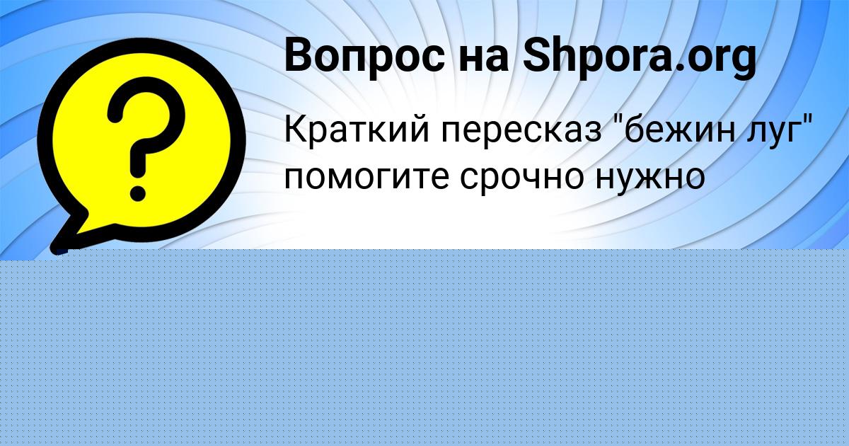 Картинка с текстом вопроса от пользователя Маша Волощенко