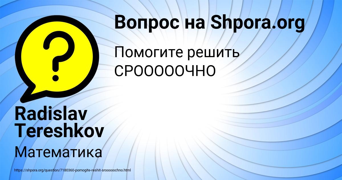 Картинка с текстом вопроса от пользователя Radislav Tereshkov