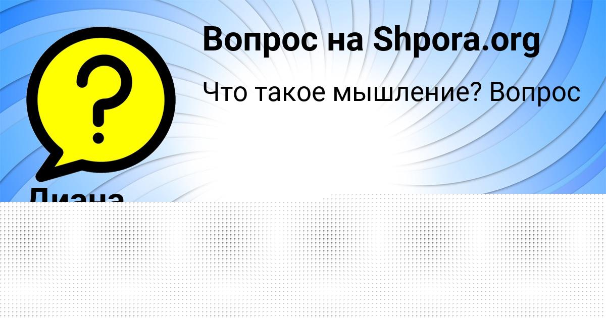 Картинка с текстом вопроса от пользователя Алик Шевченко