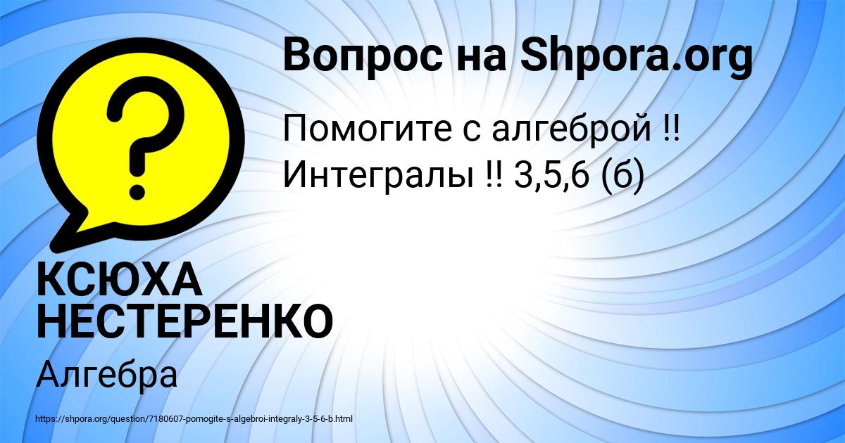 Картинка с текстом вопроса от пользователя КСЮХА НЕСТЕРЕНКО