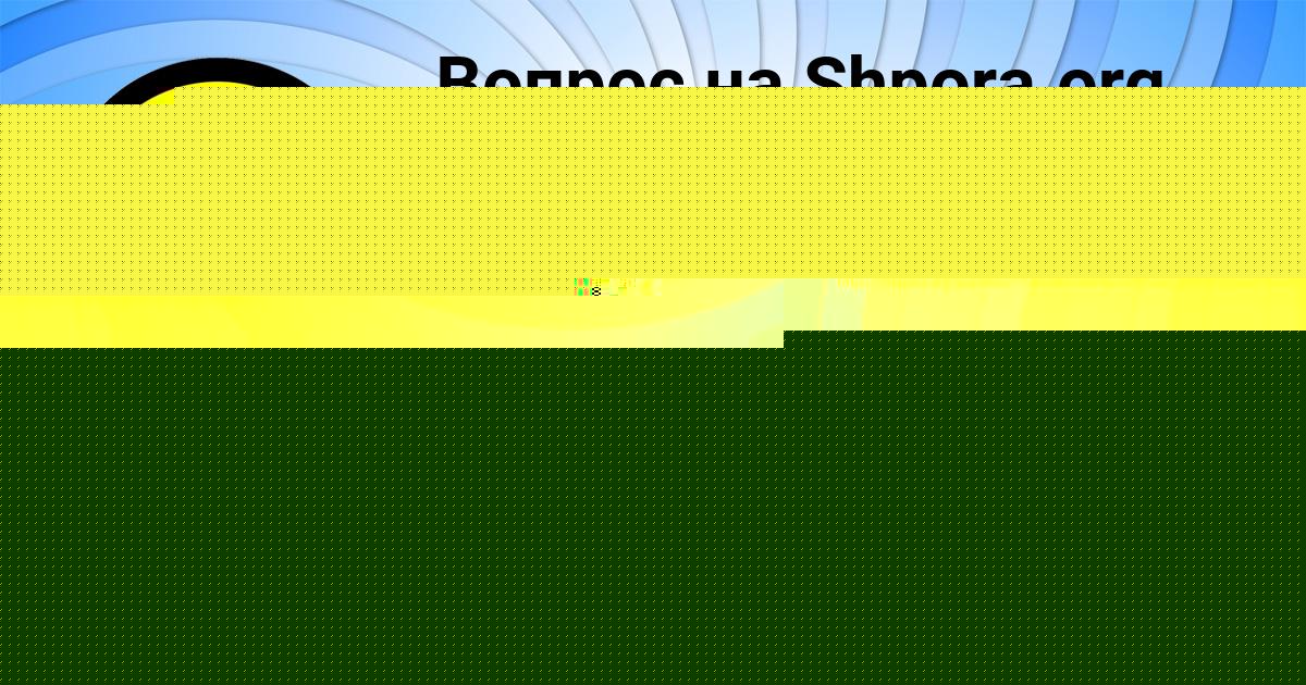 Картинка с текстом вопроса от пользователя АНЖЕЛА БАБИЧЕВА