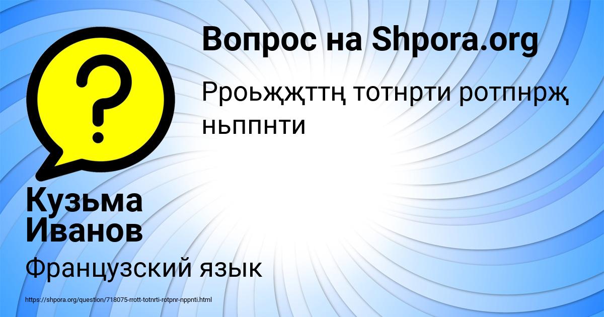 Картинка с текстом вопроса от пользователя Кузьма Иванов