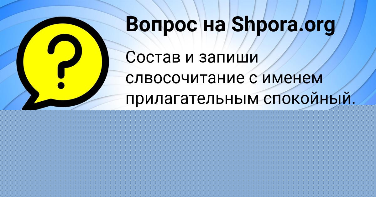 Картинка с текстом вопроса от пользователя Милада Забаева