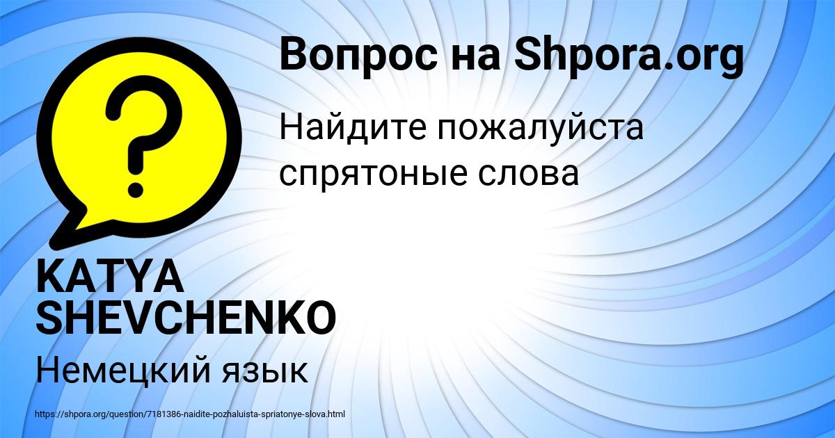 Картинка с текстом вопроса от пользователя KATYA SHEVCHENKO