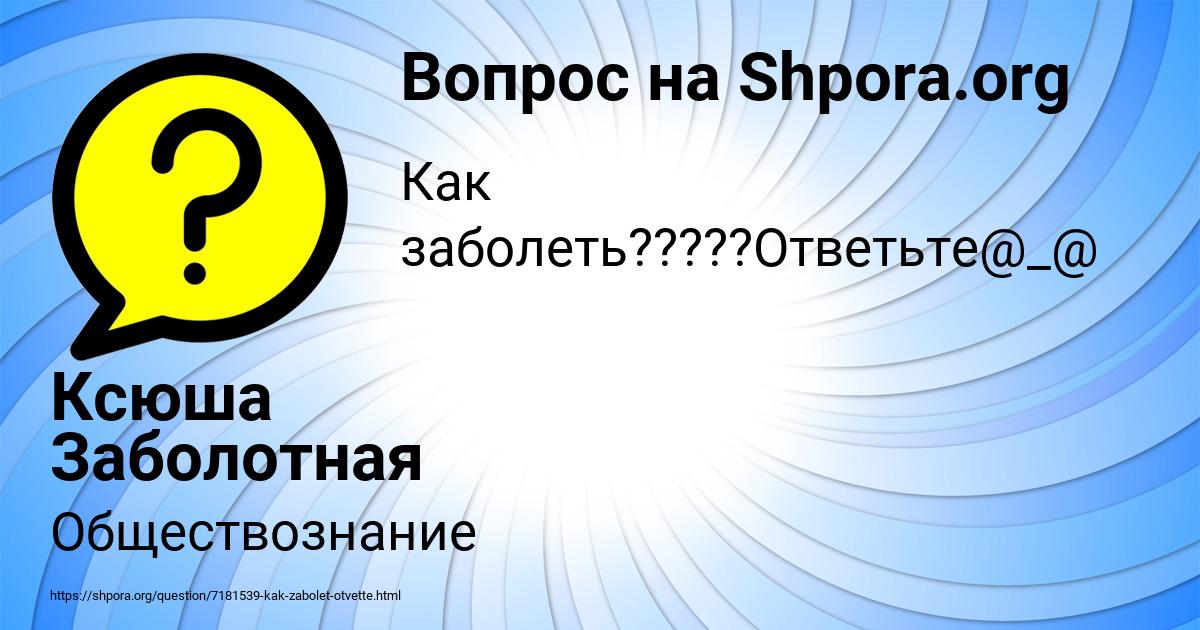 Картинка с текстом вопроса от пользователя Ксюша Заболотная