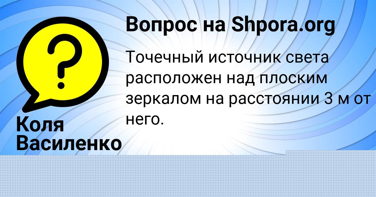 Картинка с текстом вопроса от пользователя Коля Василенко
