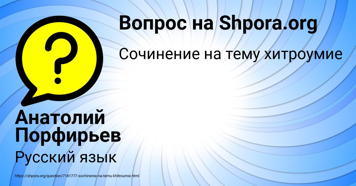 Картинка с текстом вопроса от пользователя Анатолий Порфирьев