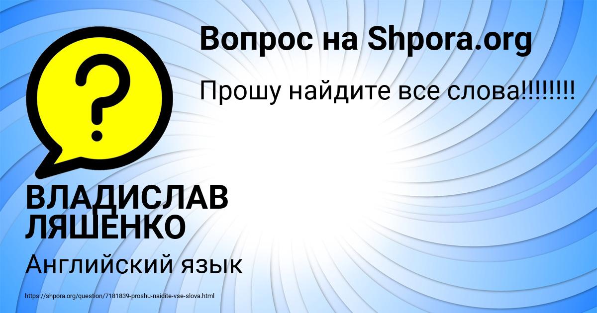 Картинка с текстом вопроса от пользователя ВЛАДИСЛАВ ЛЯШЕНКО