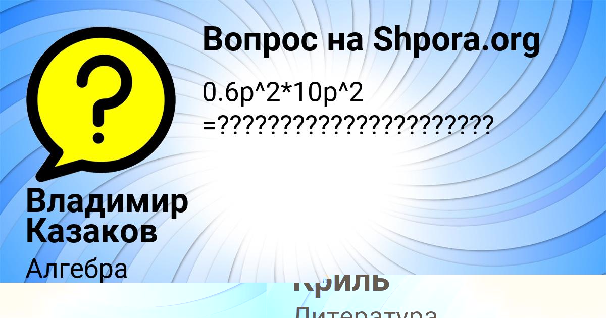 Картинка с текстом вопроса от пользователя Владимир Казаков