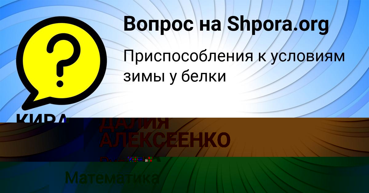 Картинка с текстом вопроса от пользователя МИЛОСЛАВА ВЛАСОВА