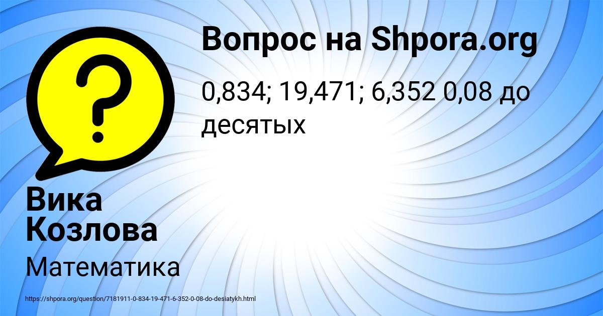 Картинка с текстом вопроса от пользователя Вика Козлова