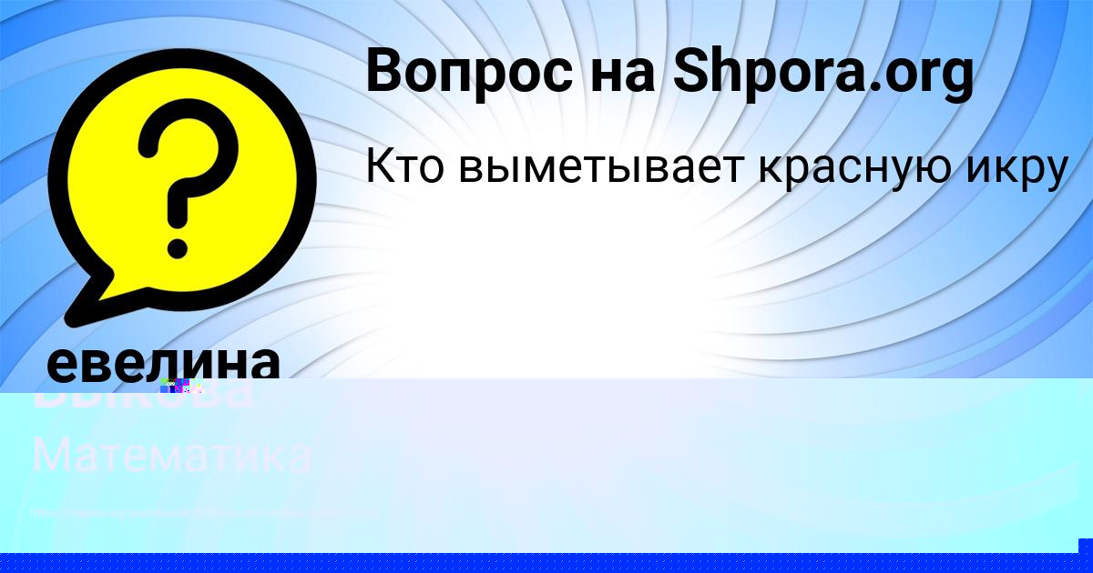 Картинка с текстом вопроса от пользователя евелина Гриб
