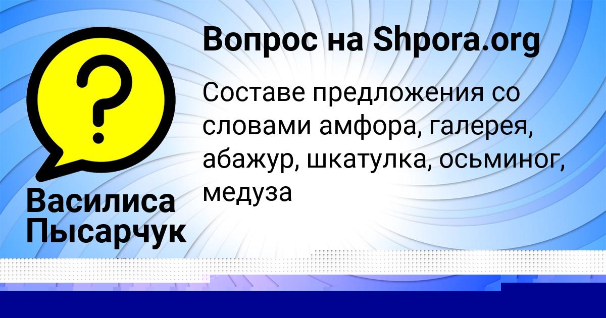 Картинка с текстом вопроса от пользователя ТАХМИНА ФЕДОСЕНКО