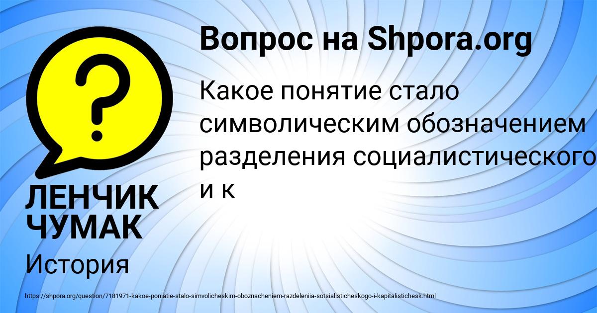 Картинка с текстом вопроса от пользователя ЛЕНЧИК ЧУМАК