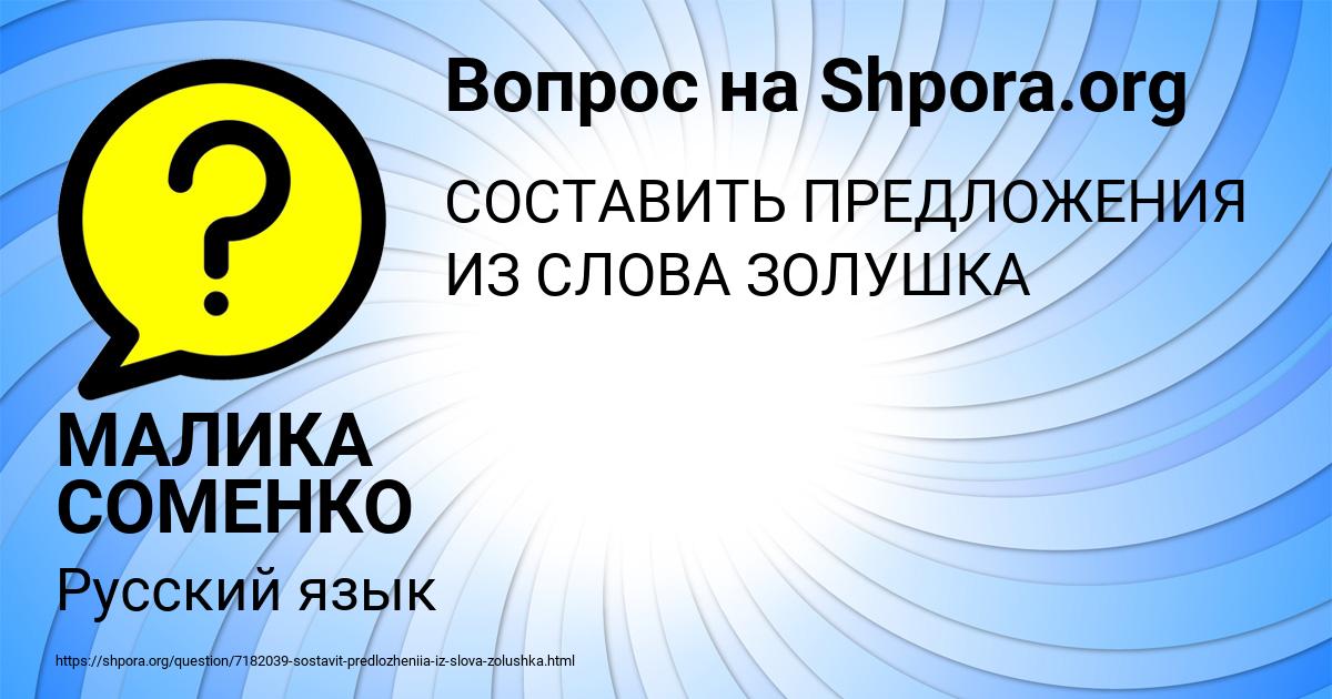 Картинка с текстом вопроса от пользователя МАЛИКА СОМЕНКО