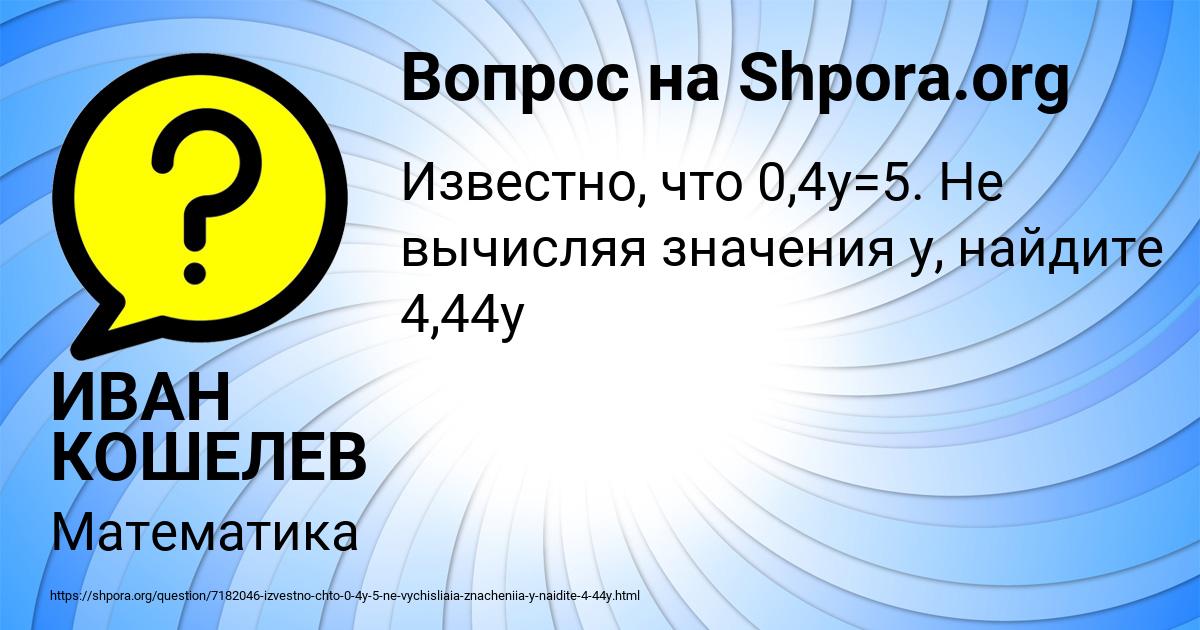 Картинка с текстом вопроса от пользователя ИВАН КОШЕЛЕВ