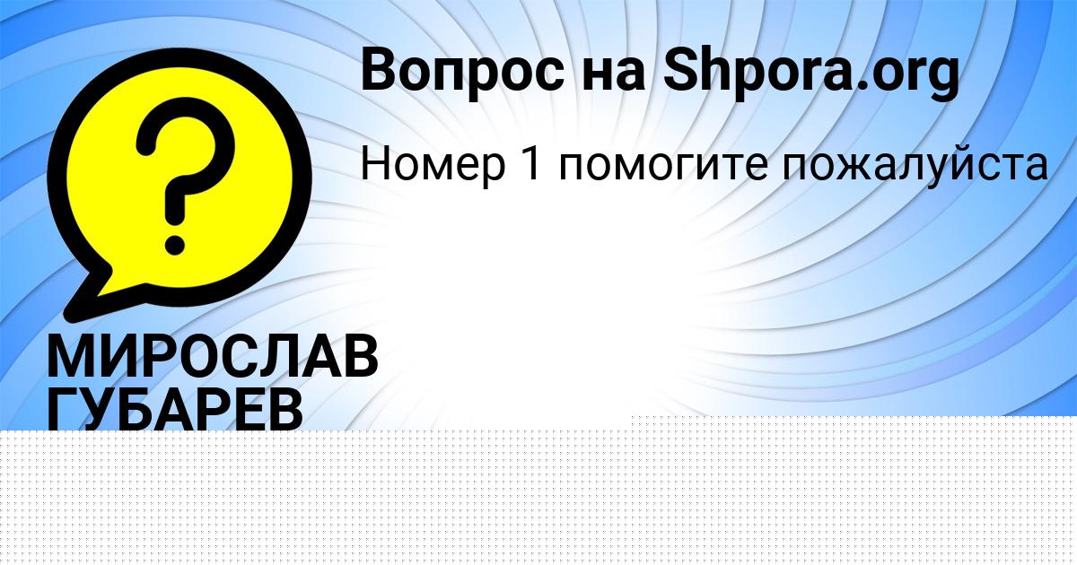 Картинка с текстом вопроса от пользователя МИРОСЛАВ ГУБАРЕВ