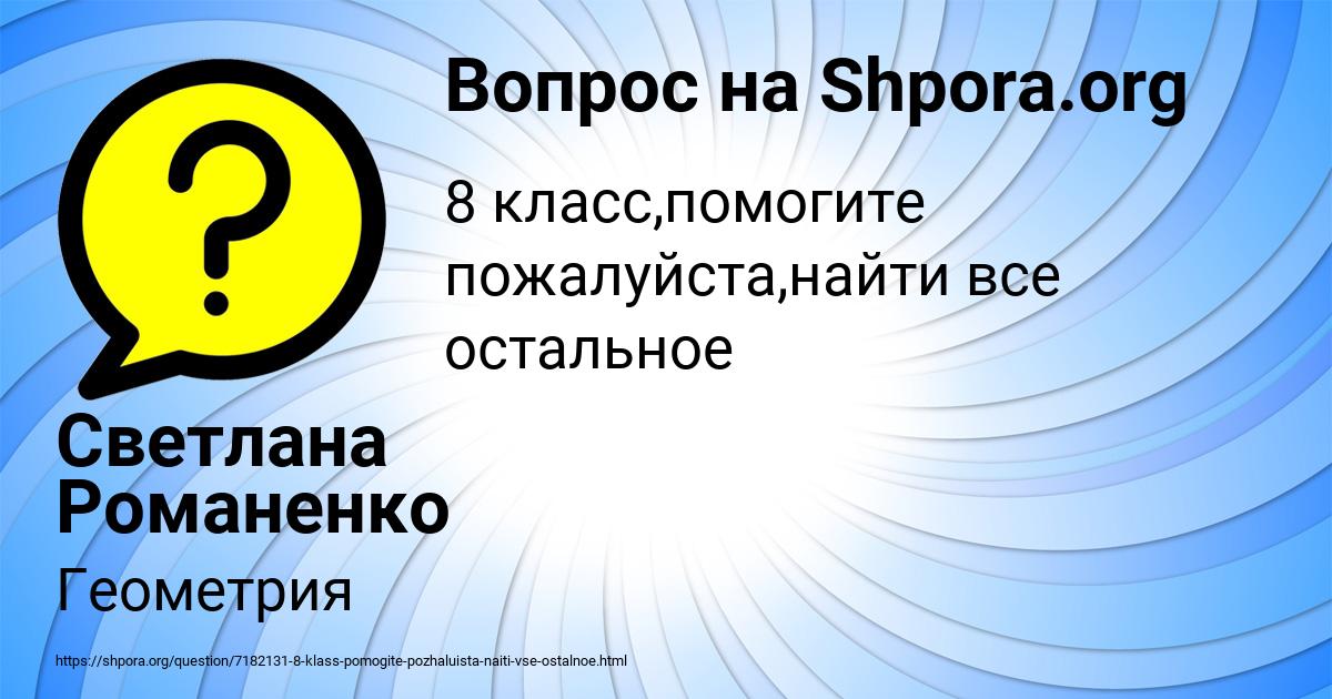 Картинка с текстом вопроса от пользователя Светлана Романенко