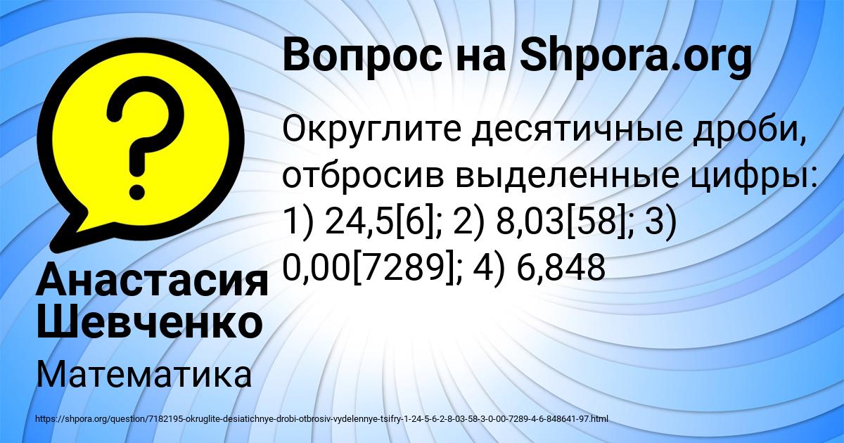 округлите десятичные дроби отбросив выделенные цифры. округлить десятичную дробь до десятых. номер 850. округли десятичные дроби отбросив выделенные цифры. правила округления чисел десятичной дроби.