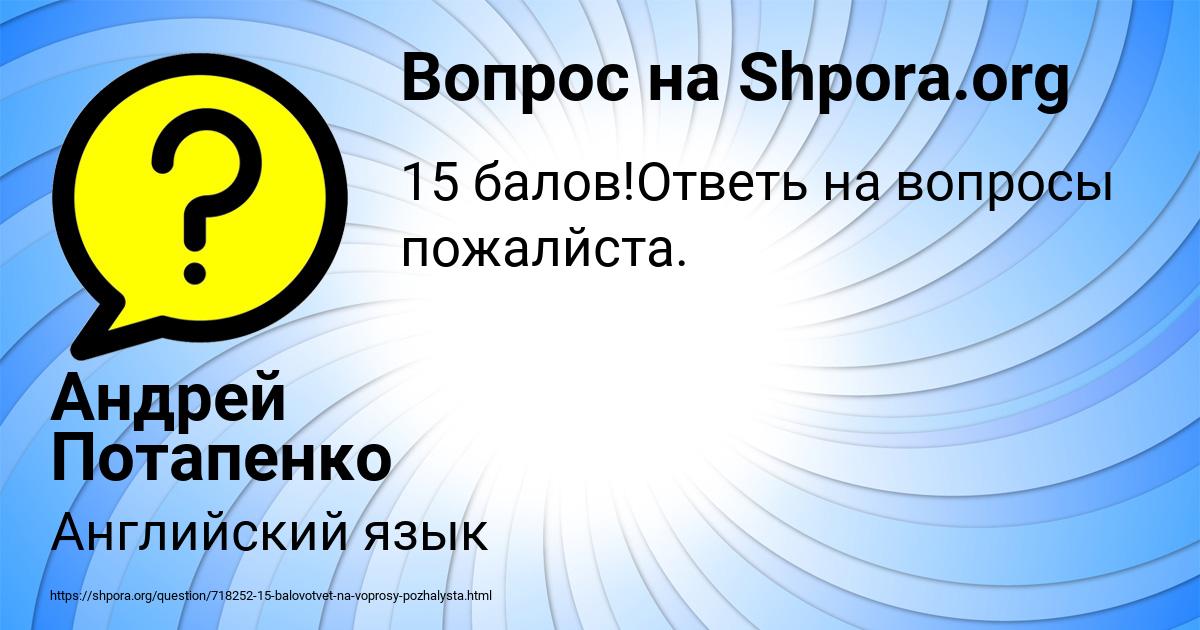 Картинка с текстом вопроса от пользователя Андрей Потапенко