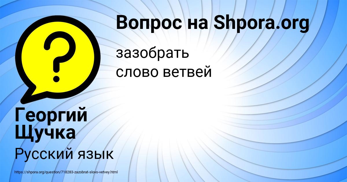 Картинка с текстом вопроса от пользователя Георгий Щучка