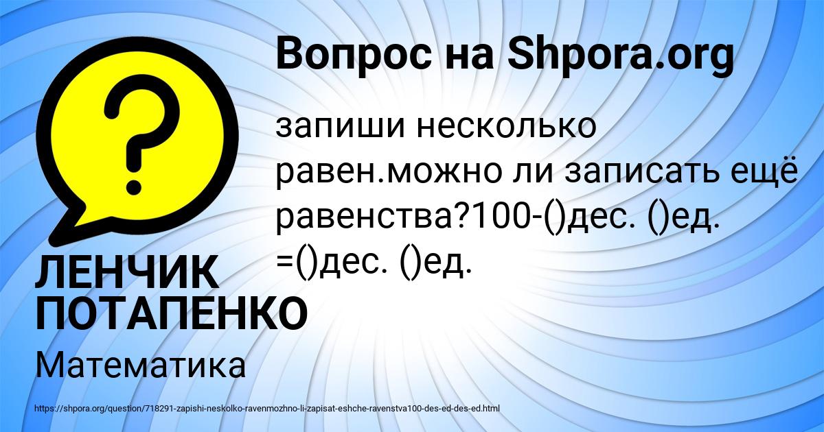 Картинка с текстом вопроса от пользователя ЛЕНЧИК ПОТАПЕНКО