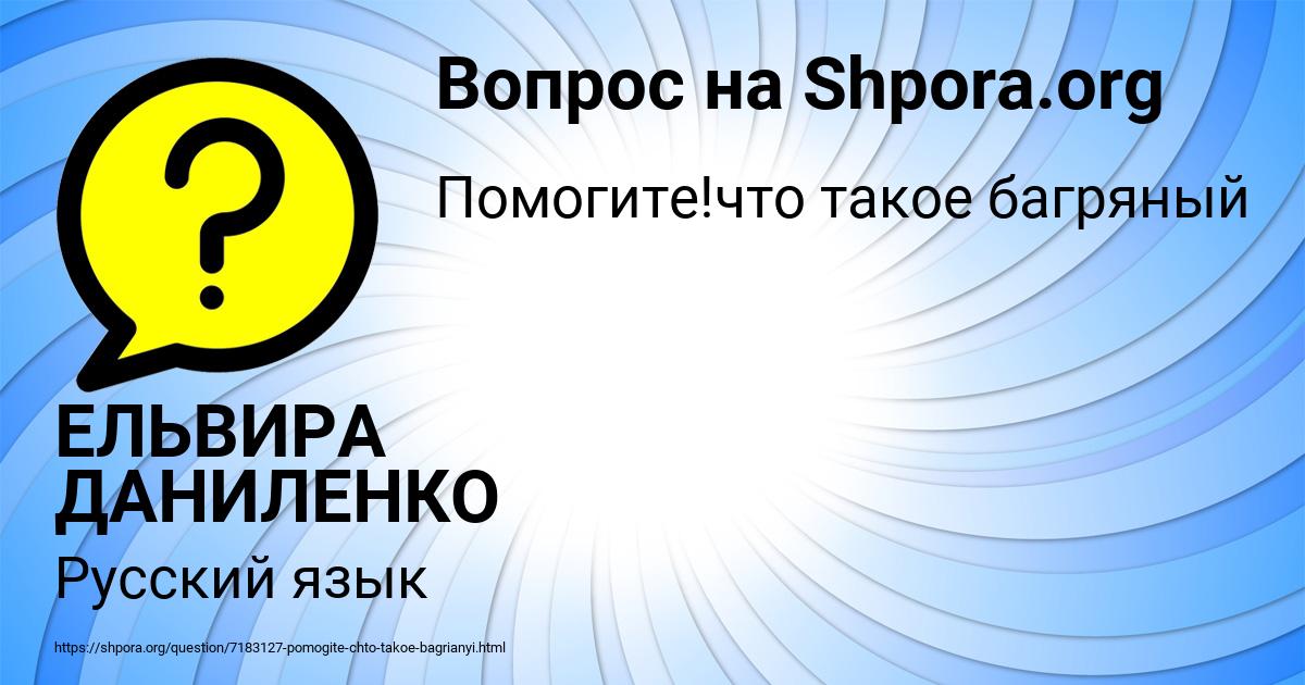 Картинка с текстом вопроса от пользователя ЕЛЬВИРА ДАНИЛЕНКО