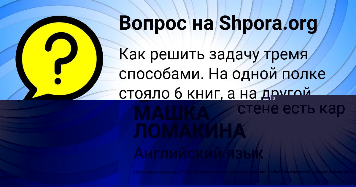 Картинка с текстом вопроса от пользователя МАШКА ЛОМАКИНА
