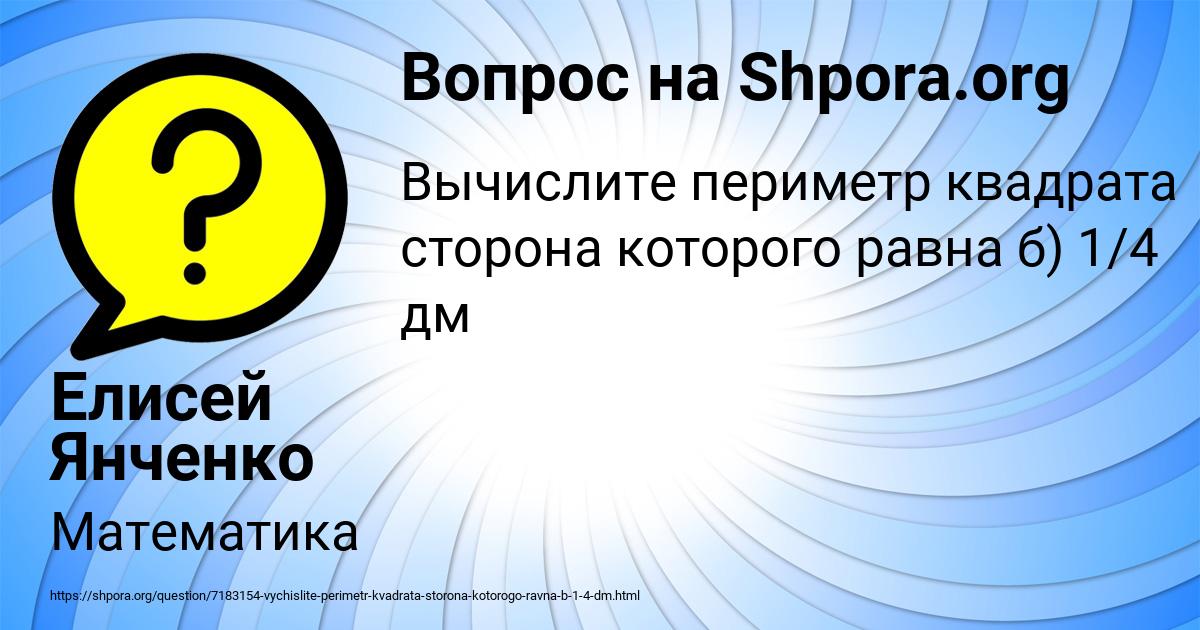 Картинка с текстом вопроса от пользователя Елисей Янченко