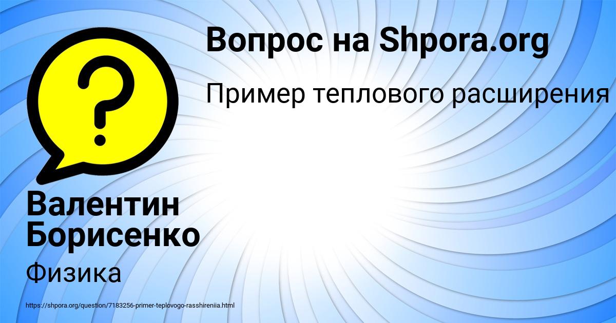 Картинка с текстом вопроса от пользователя Валентин Борисенко