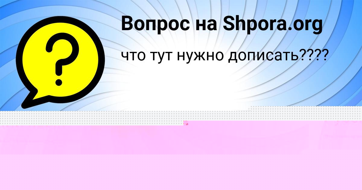 Картинка с текстом вопроса от пользователя Тёма Маслов